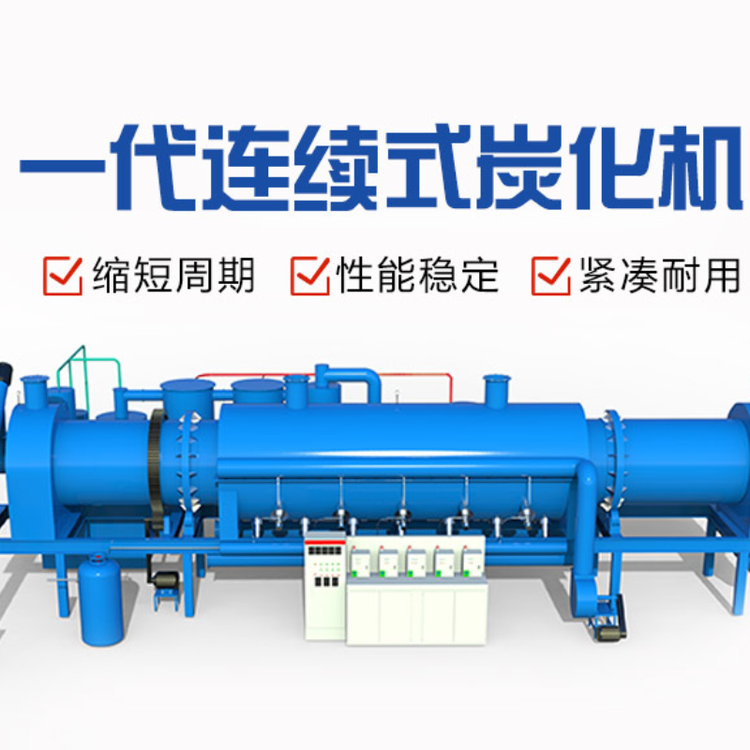 木材炭化炉 木材炭化炉