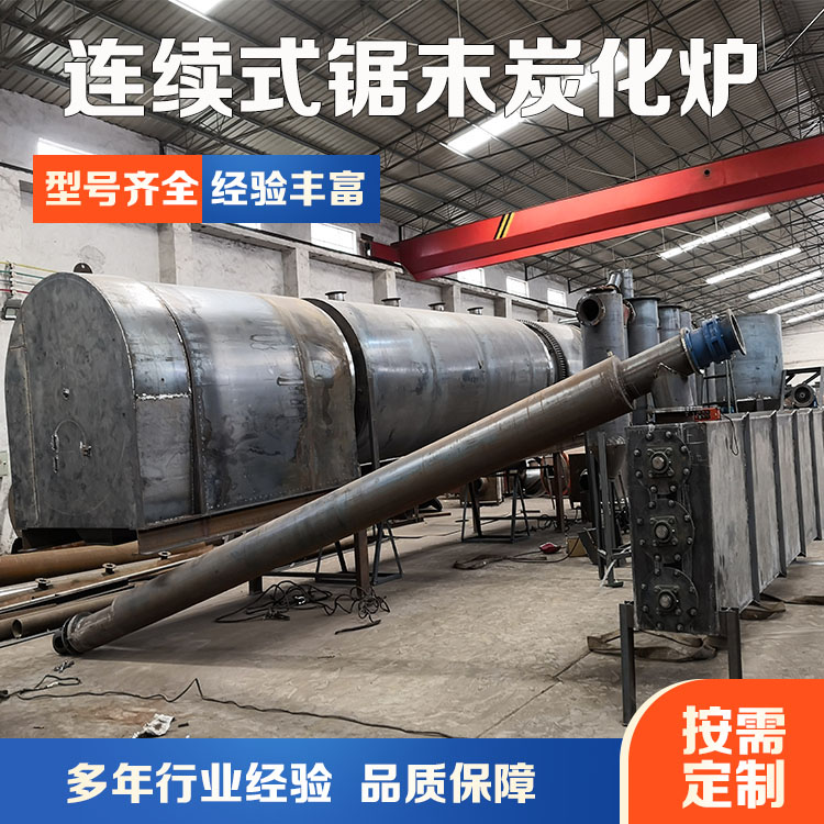连续式炭化炉